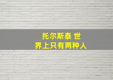 托尔斯泰 世界上只有两种人